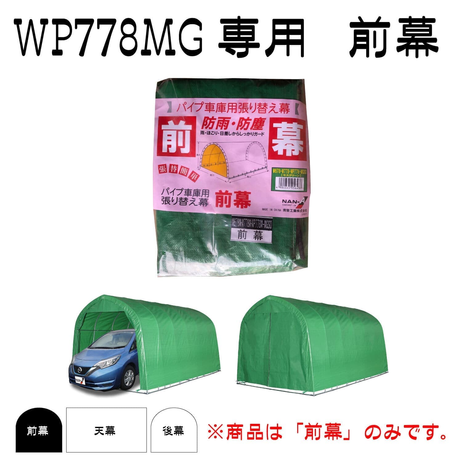 WP778 MG, SVU｜パイプ車庫｜南榮工業株式会社