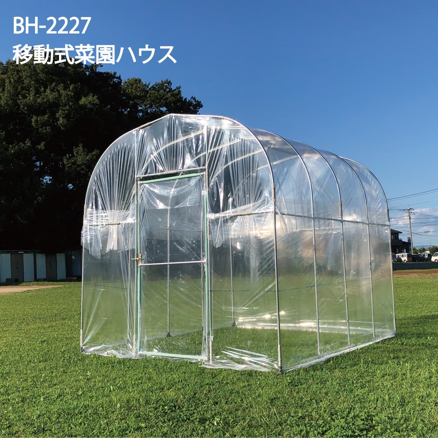 移動式菜園ハウスBH-2227