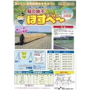 農業用資材　稲の掛干　ほすべー　カタログ
