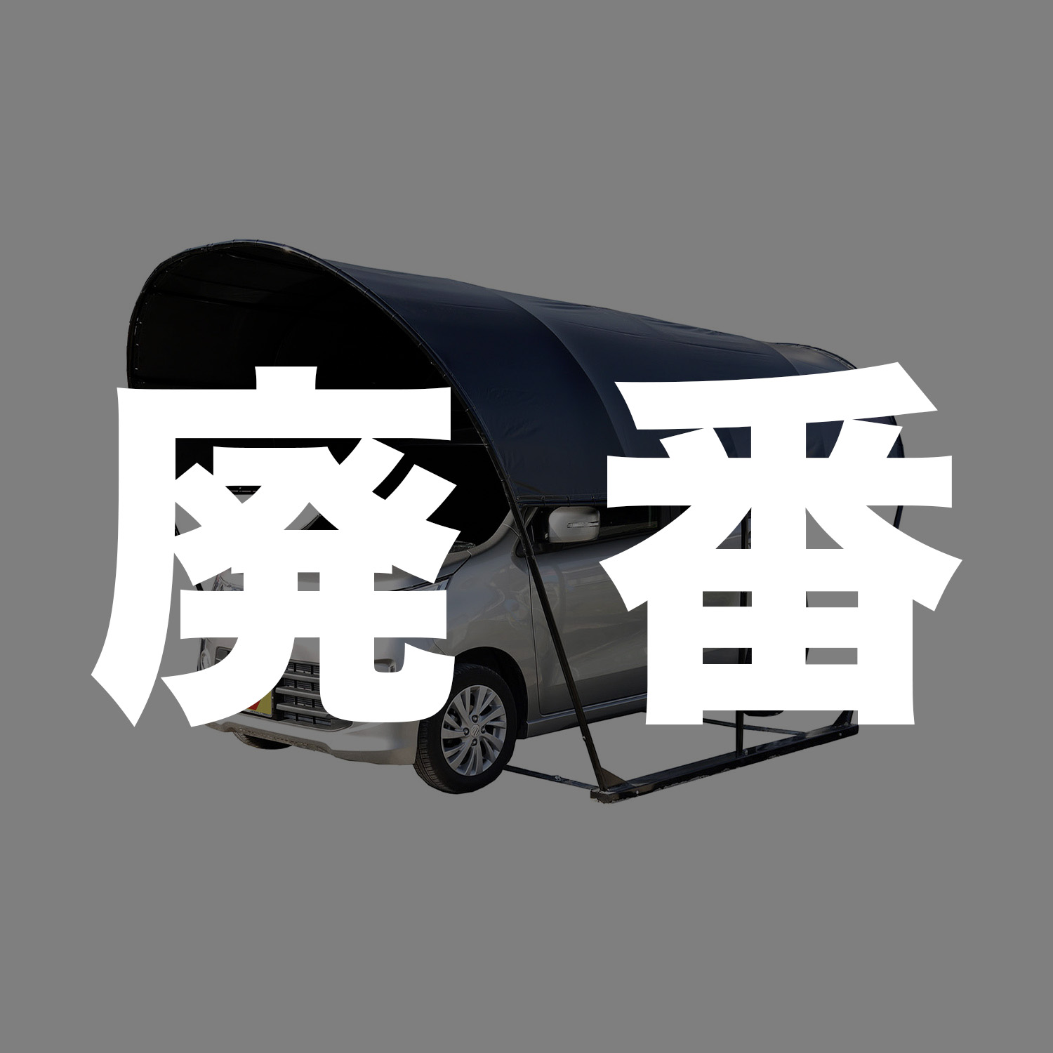 南栄工業(Nanei Corporation) パイプ車庫用張替シート 前幕 3256U/B兼用 メタリックシルバー 
