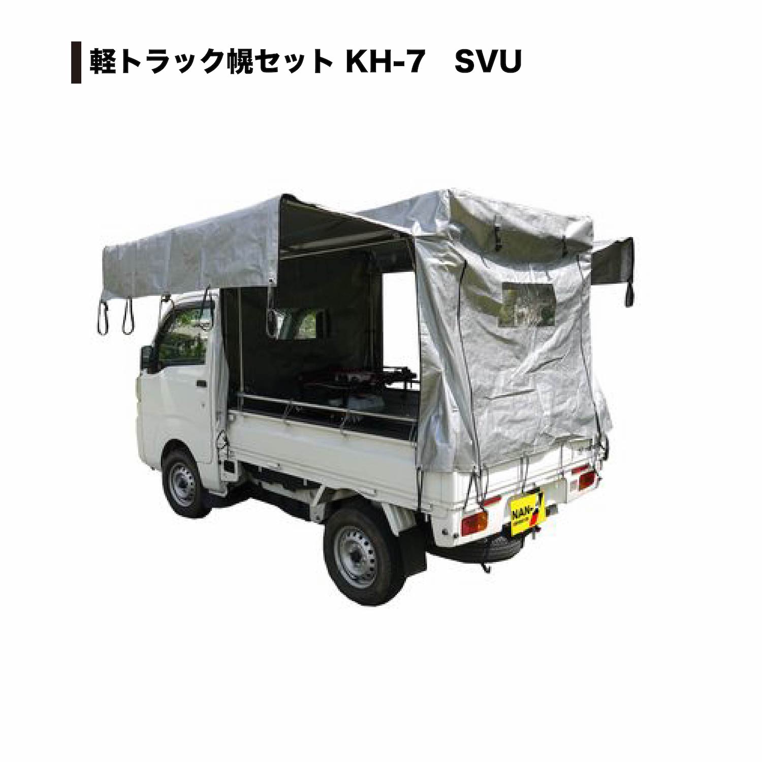 お歳暮 風ノ屋壱号店南榮工業 軽トラック用幌セット シルバー KH-5 SVU