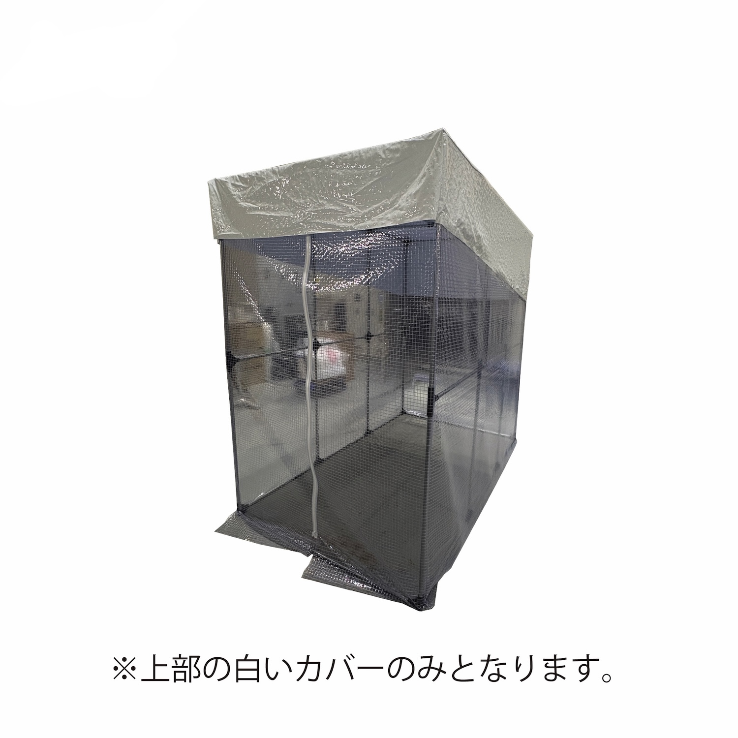 冷えルーム カバー