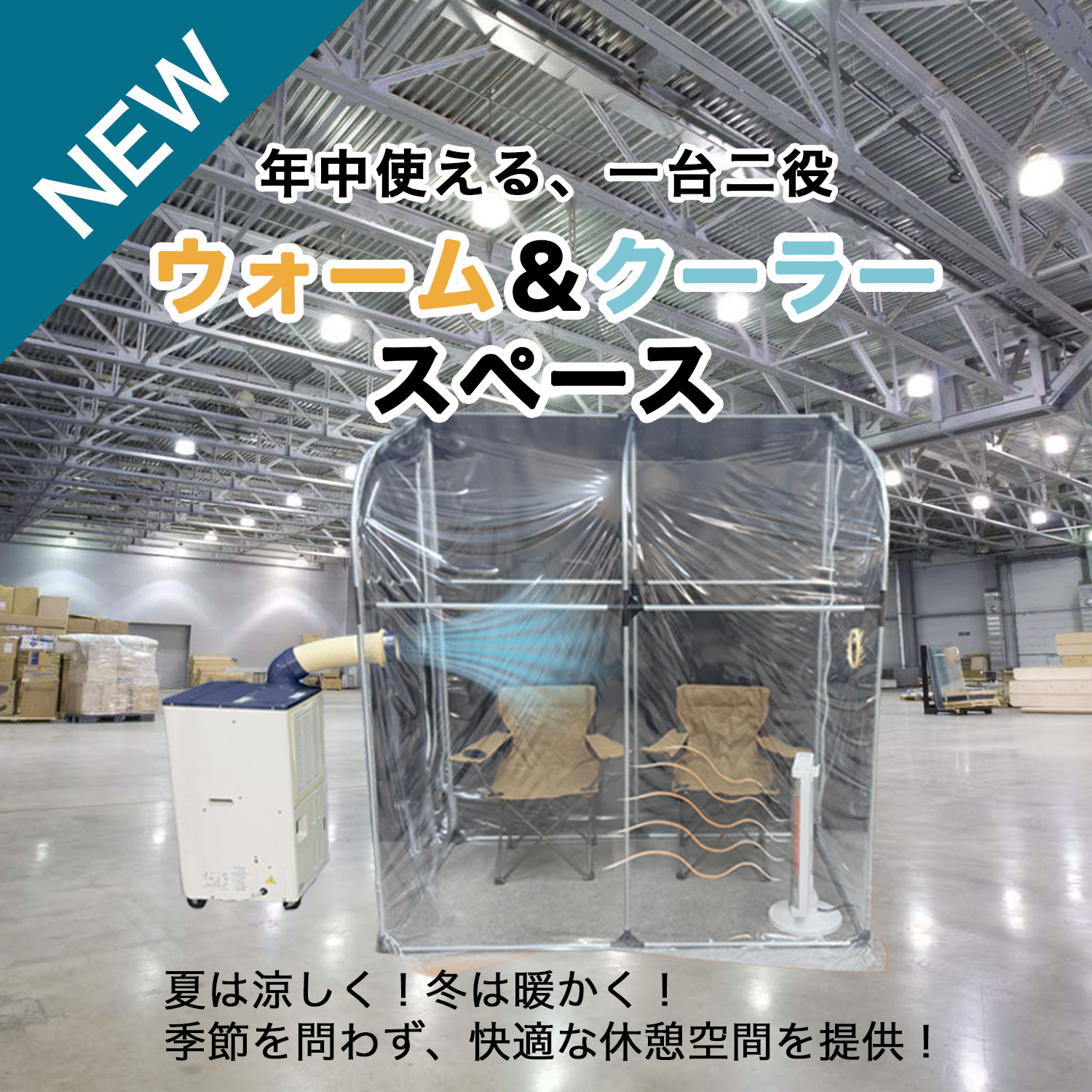 ウォーム＆クーラースペース