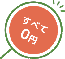 すべて0円