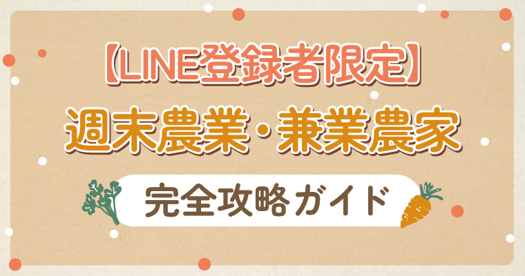 【LINE登録者限定】週末農業・兼業農家 完全攻略ガイド