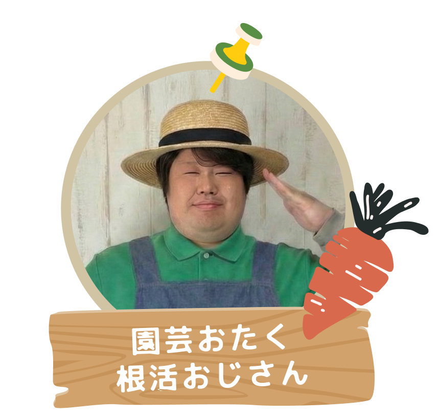 園芸おたく-根活おじさん